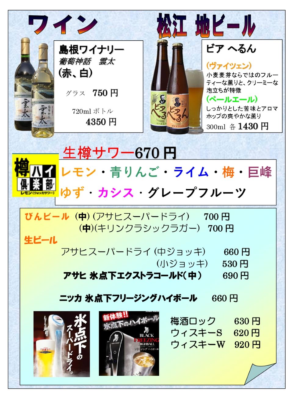 島根ワイン、松江地ビール、チューハイ、氷点下 アサヒスーパードライ エクストラコールド、ブラックニッカ 氷点下フリージングハイボール ほか