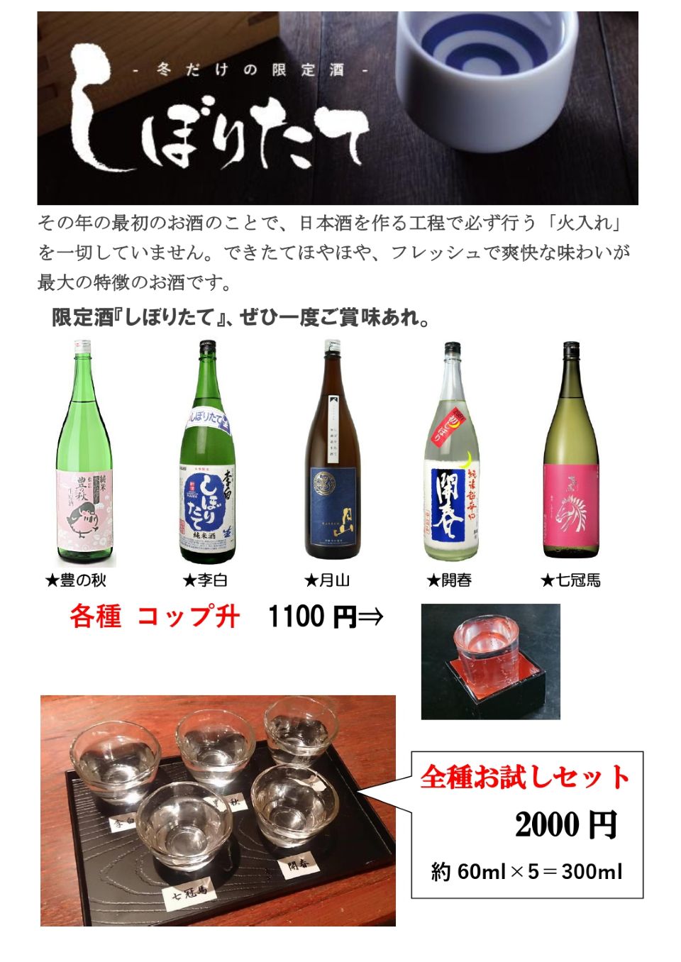 しぼりたて原酒2~3月